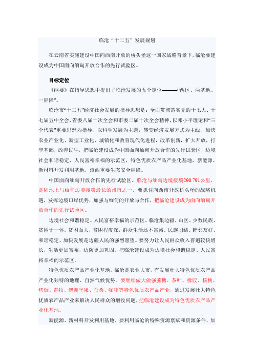 临沧十二五发展规划