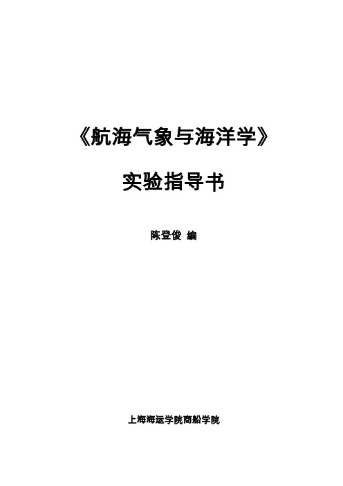 航海气象与海洋学试验指导书