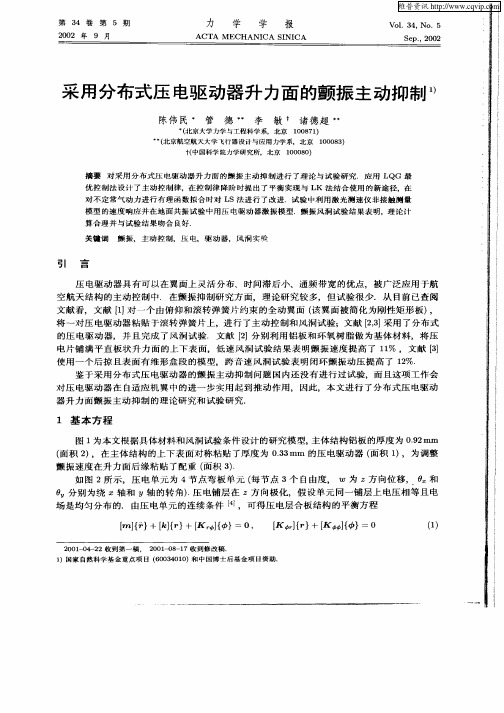 采用分布式压电驱动器升力面的颤振主动抑制
