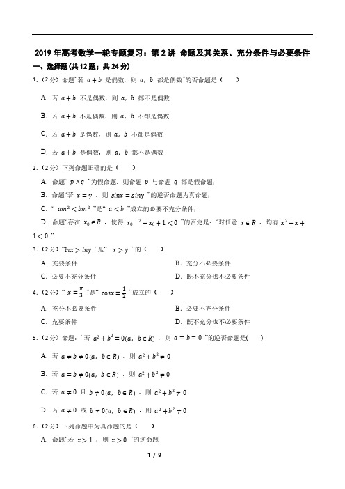 2019年高考数学一轮专题复习：第2讲 命题及其关系、充分条件与必要条件