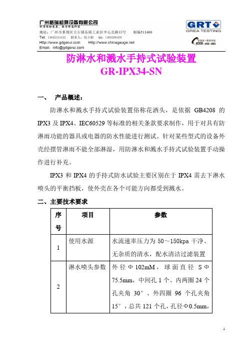 IPX34花洒-防淋水和溅水手持式试验装置 GR-IPX34-SN