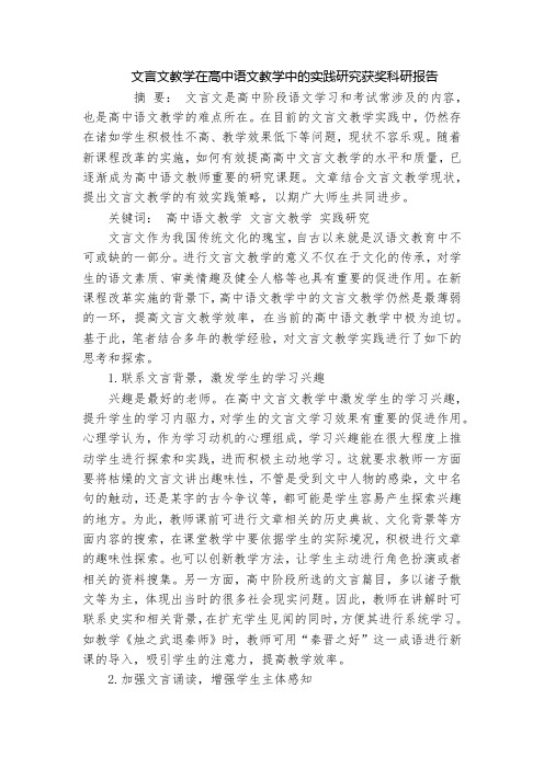 文言文教学在高中语文教学中的实践研究获奖科研报告