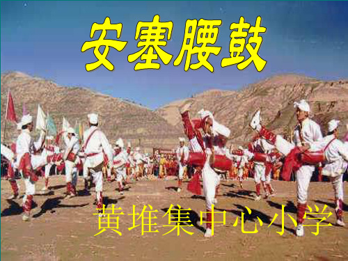 苏教版小学语文六年级上册《安塞腰鼓》