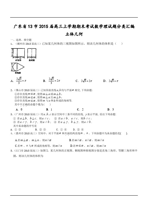 广东省13市2015届高三上学期期末考试数学理试题分类汇编：立体几何