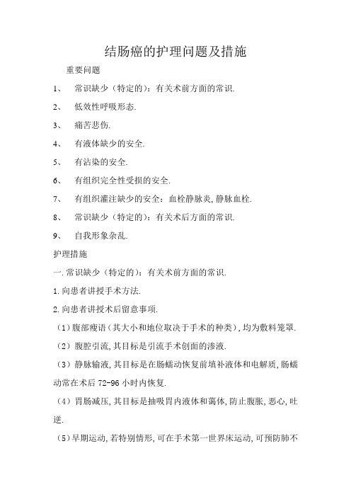 结肠癌的护理问题及措施