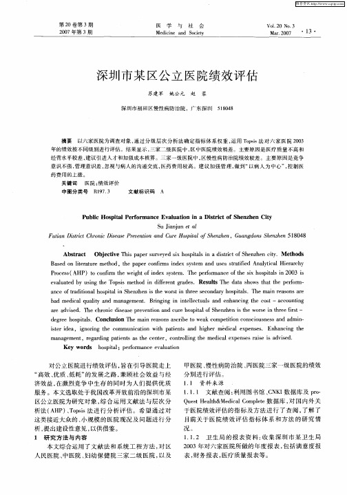 深圳市某区公立医院绩效评估