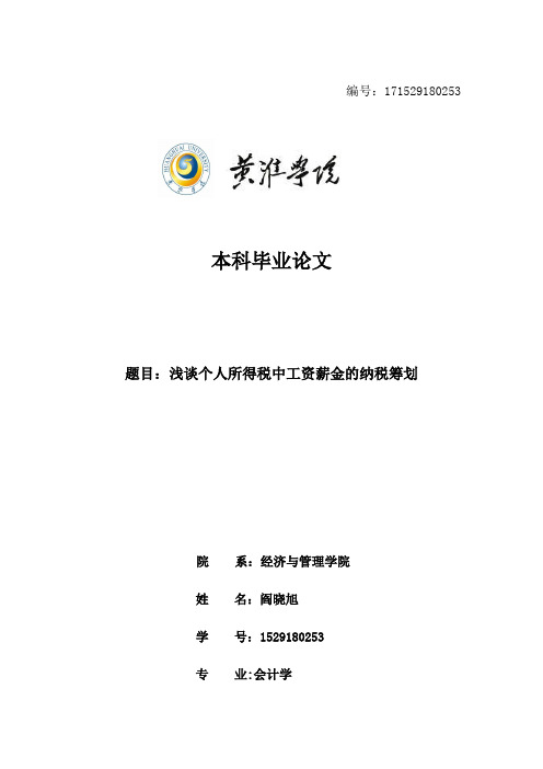 本科毕业论文-浅谈个人所得税的纳税筹划