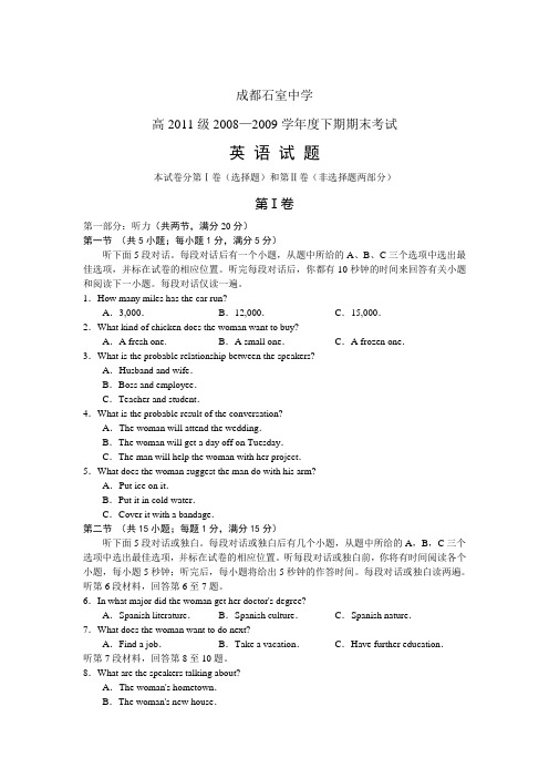 成都石室中学高2011级2008—2009学年下期期末考试英语试题