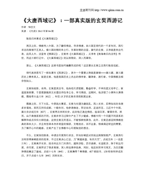 《大唐西域记》：一部真实版的玄奘西游记