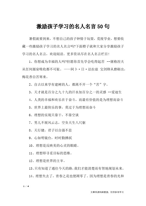 激励孩子学习的名人名言50句_名人名言