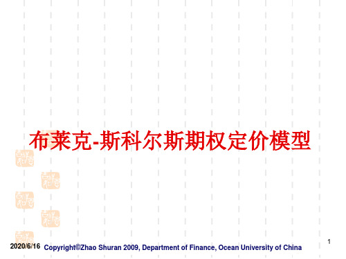 第6章 布莱克-斯科尔斯期权定价模型 PPT课件