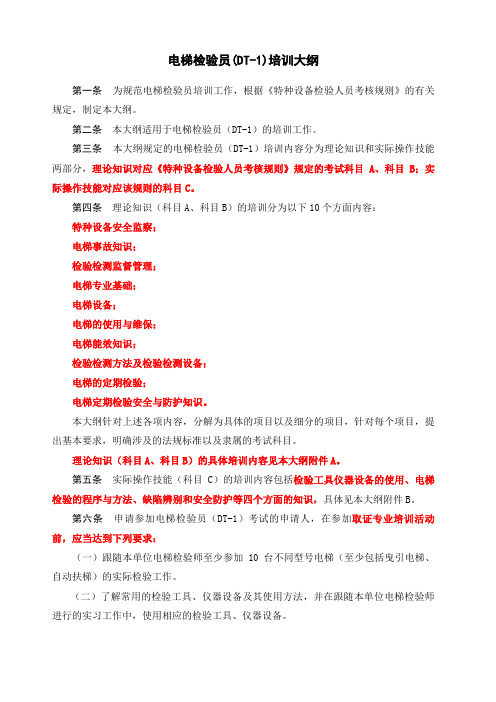 电梯检验员培训大纲全文