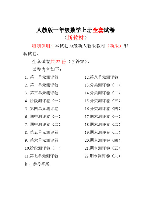 20172018人教版一年级数学上册全册测评试卷含答案