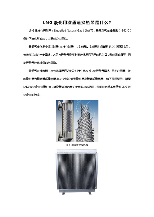 LNG液化用微通道换热器是什么
