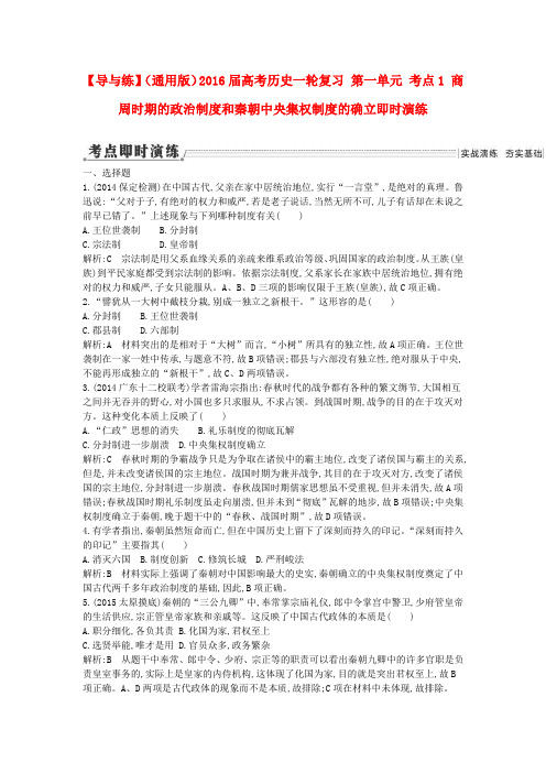 高考历史一轮复习 第一单元 考点1 商周时期的政治制度和秦朝中央集权制度的确立即时演练