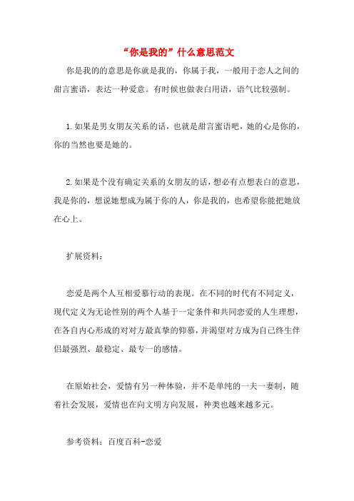 “你是我的”什么意思范文