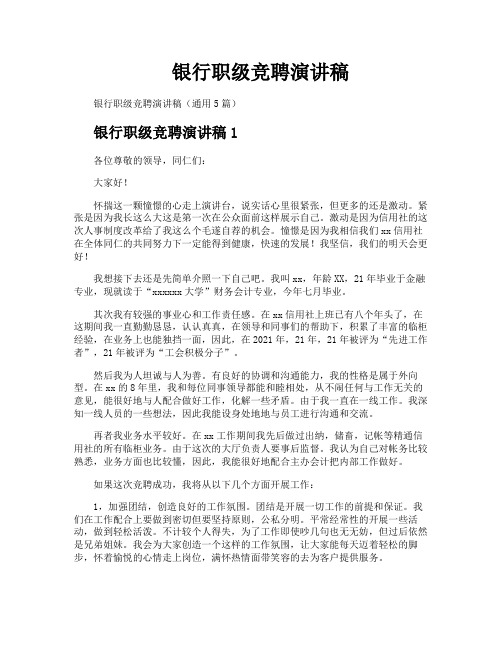 银行职级竞聘演讲稿