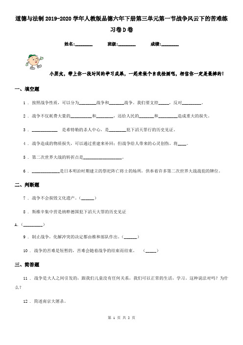 道德与法制2019-2020学年人教版品德六年下册第三单元第一节战争风云下的苦难练习卷D卷(测试)