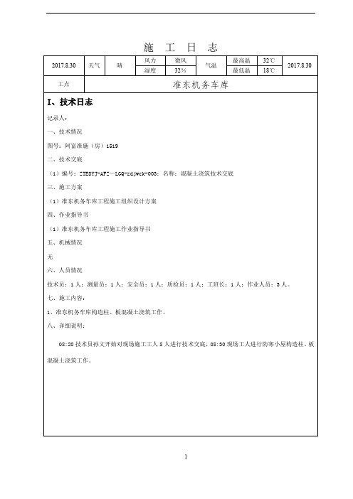 准东机务车库施工日志2017.8.30(一层混凝土浇筑)