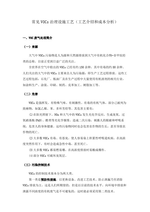 常见VOCs治理设施工艺(工艺介绍和成本分析)