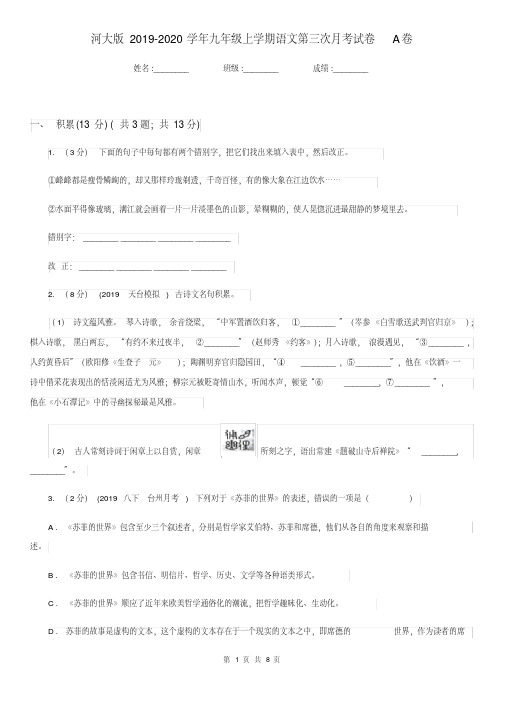 河大版2019-2020学年九年级上学期语文第三次月考试卷A卷.pdf