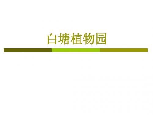 白塘植物园调查ppt
