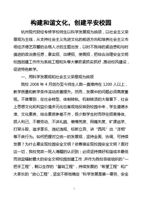 构建和谐社会,创建平安校园