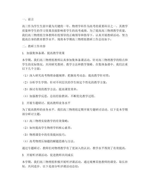 高三物理组教研工作总结