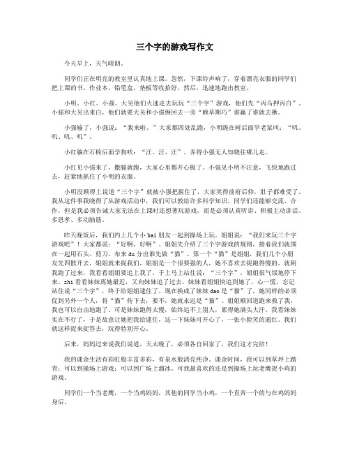 三个字的游戏写作文