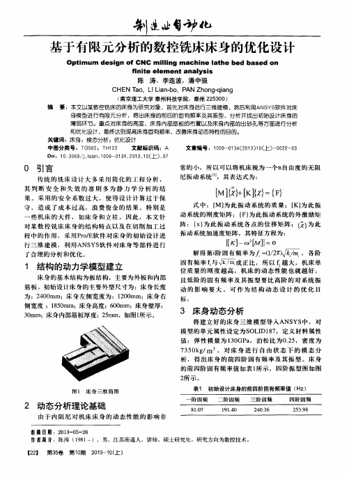 基于有限元分析的数控铣床床身的优化设计