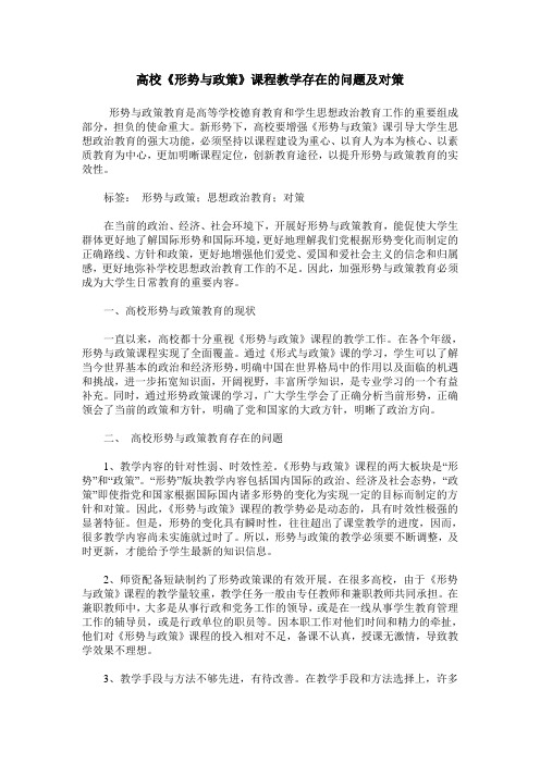 高校《形势与政策》课程教学存在的问题及对策