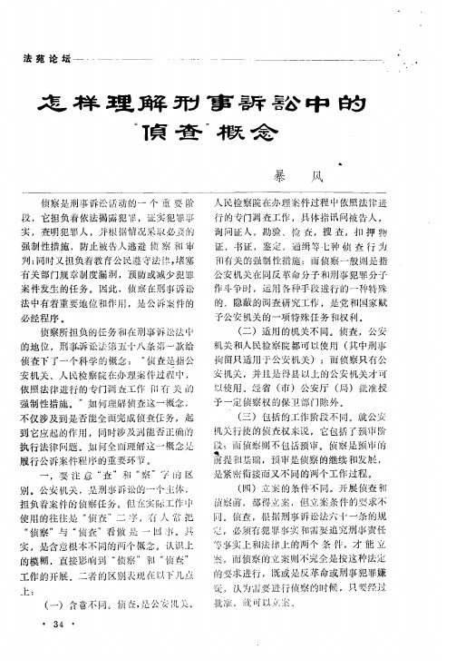 怎样理解刑事诉讼中的“侦查”概念
