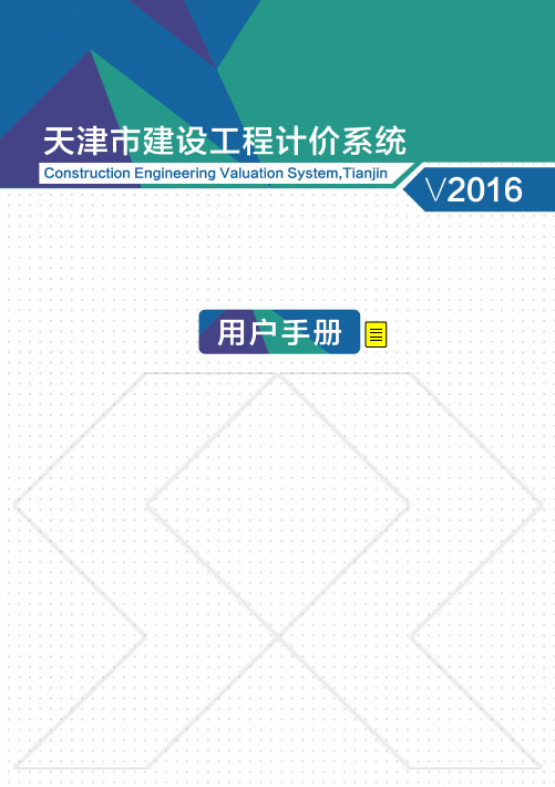 天津市建设工程计价系统V2016 操作手册