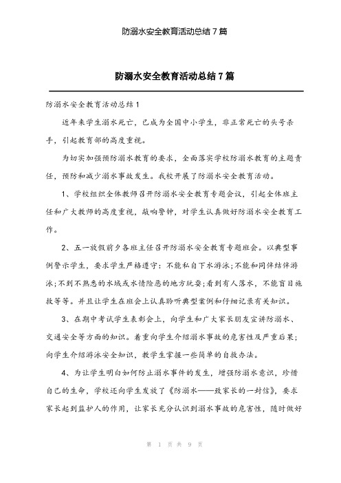 2023年防溺水安全教育活动总结7篇