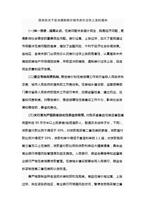 2010国务院关于坚决遏制部分城市房价过快上涨的通知(新国十条)