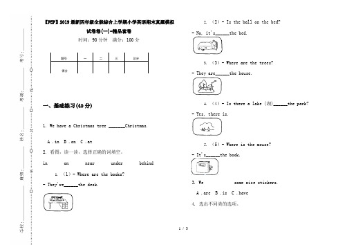 【PEP】2019最新四年级全能综合上学期小学英语期末真题模拟试卷卷(一)-精品套卷