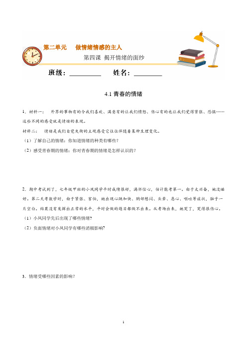 统编版道德与法治七年级下学期(重点练)4.1青春的情绪(原卷版)