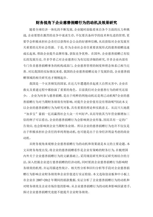 财务视角下企业慈善捐赠行为的动机及效果研究