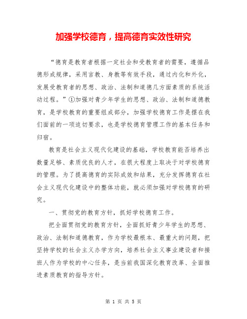加强学校德育,提高德育实效性研究