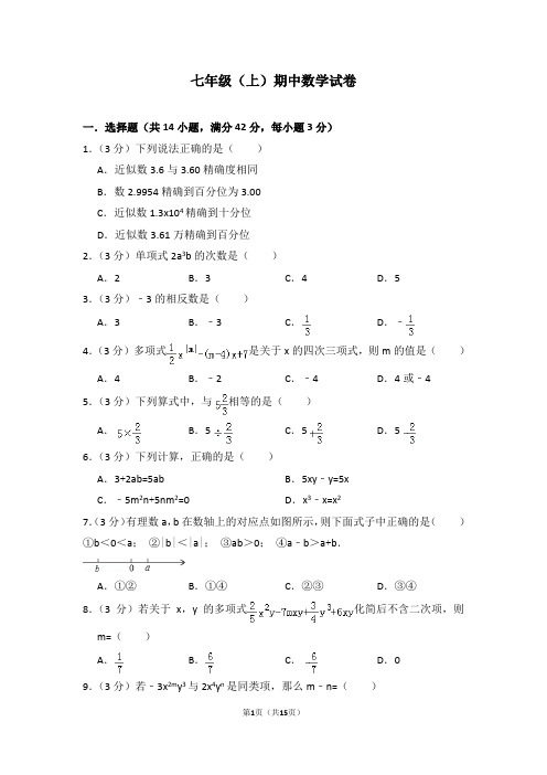 七年级(上)期中数学试卷 含(答题卡)