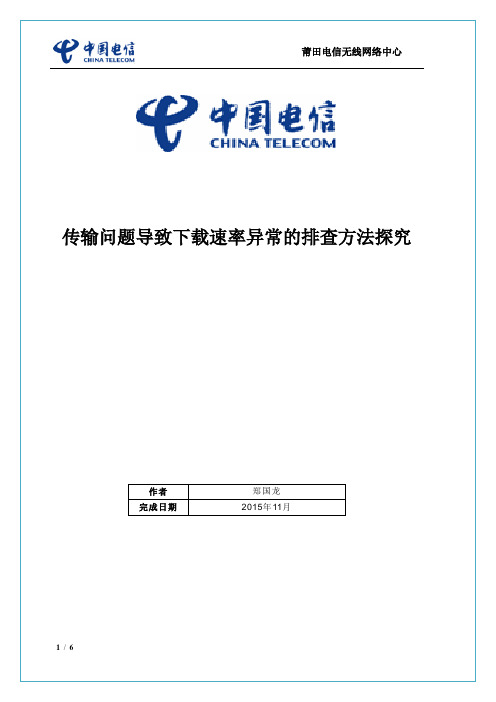 传输问题导致下载速率异常的排查方法探究