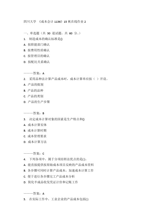 川大《成本会计1136》15秋在线作业2满分答案