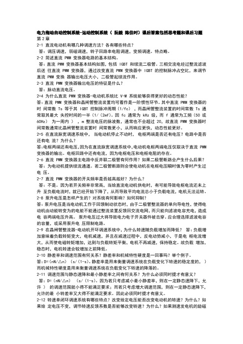 运动控制系统第四版思考题答案