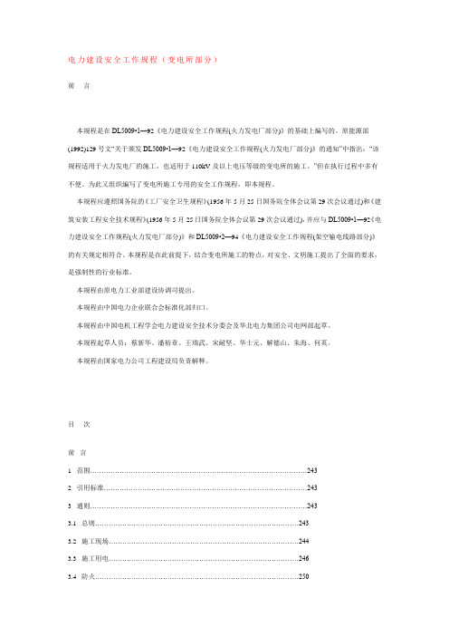 电力建设安全工作规程(变电所部分)