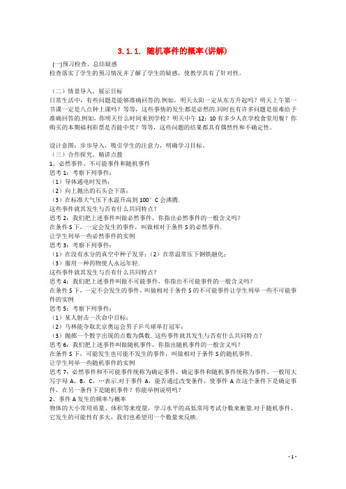 预讲练结四步教学法高中数学3.1.1随机事件的概率(讲)新人教A版必修3