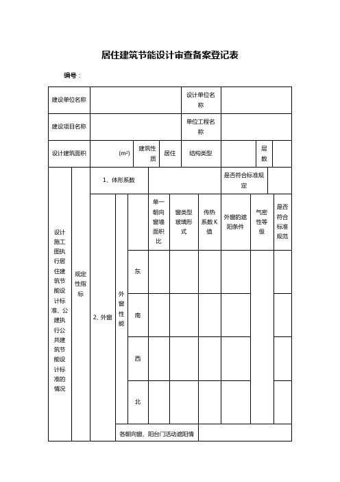 居住建筑节能设计审查备案登记表