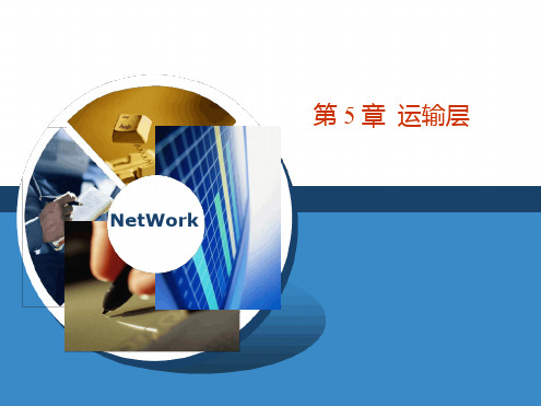 计算机网络授课课件第十四讲 运输层3
