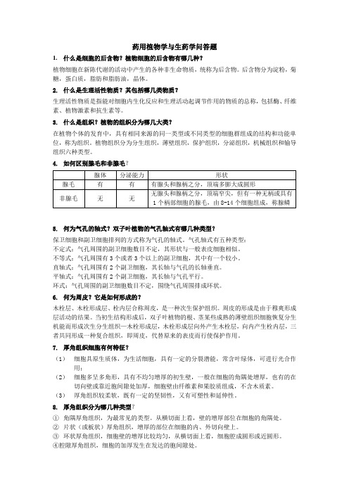 完整word版,南京中医药大学药用植物学问答题