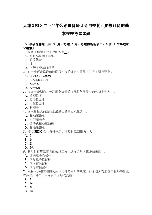 天津2016年下半年公路造价师计价与控制：定额计价的基本程序考试试题