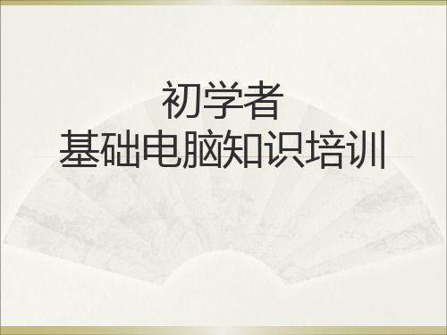 基础电脑知识培训课件